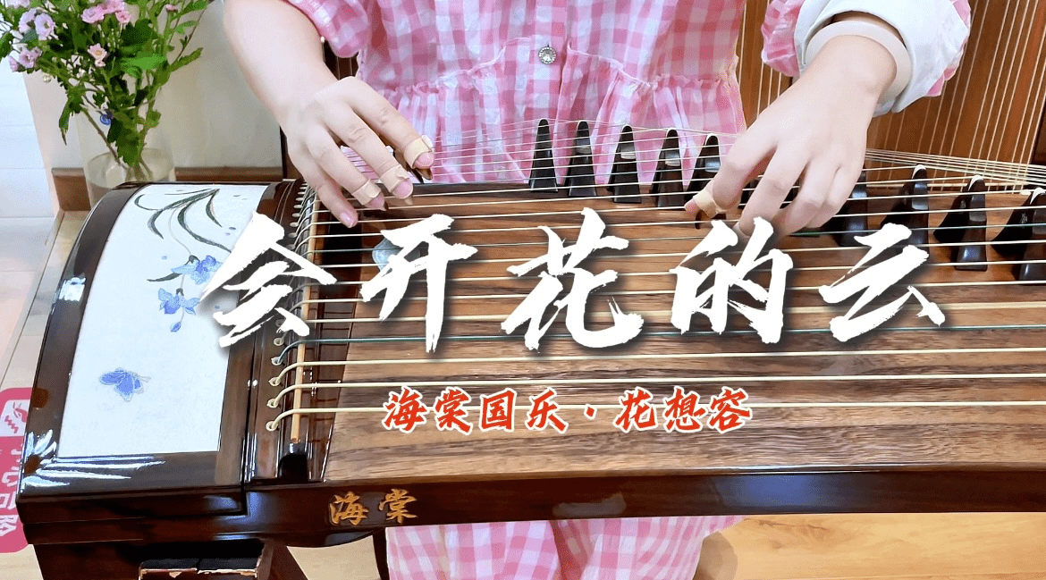 海棠国乐·花想容｜幽兰同系列刺绣挖筝
