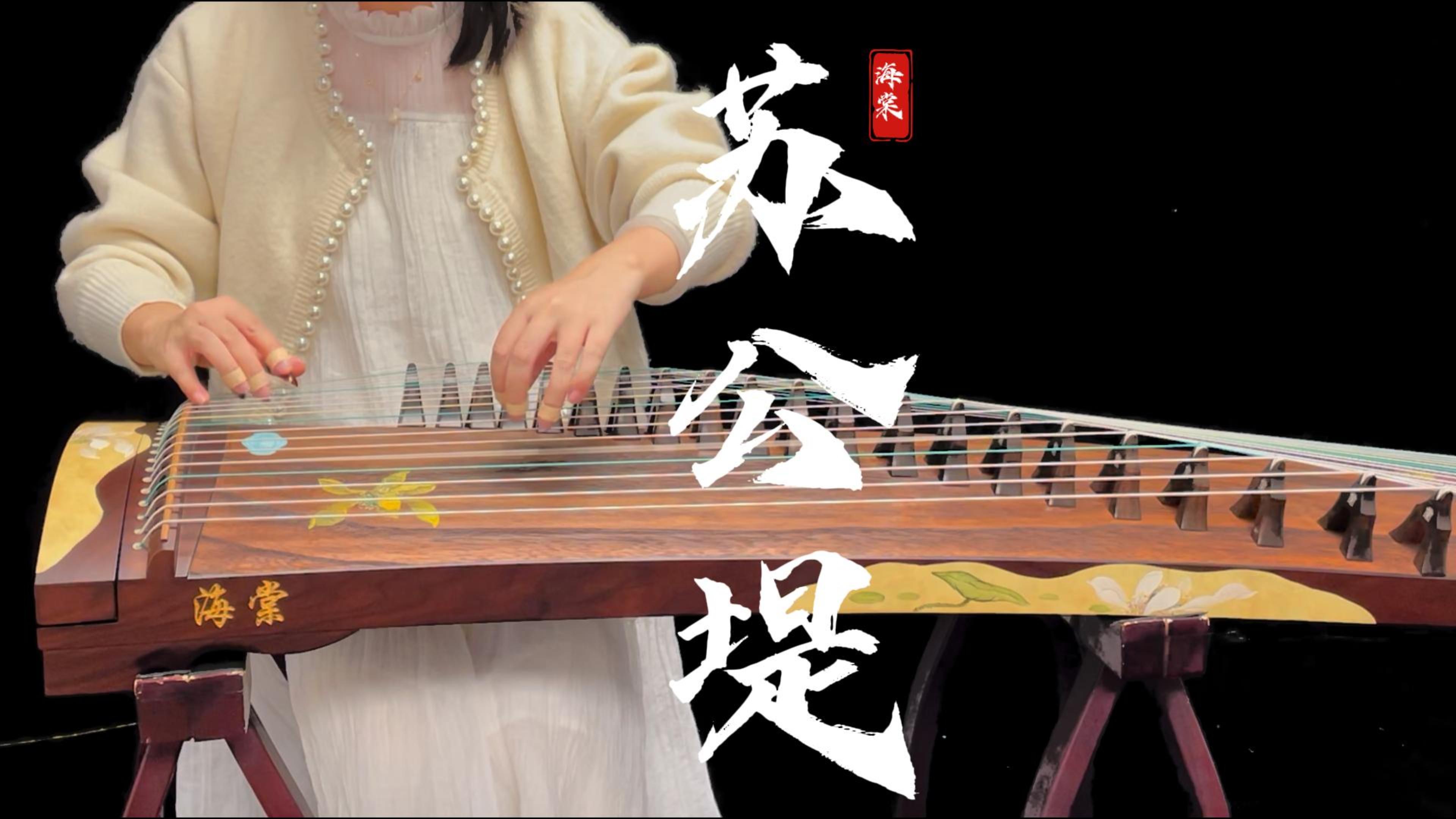 海棠国乐125青瑶纯筝弹奏《苏公提》
