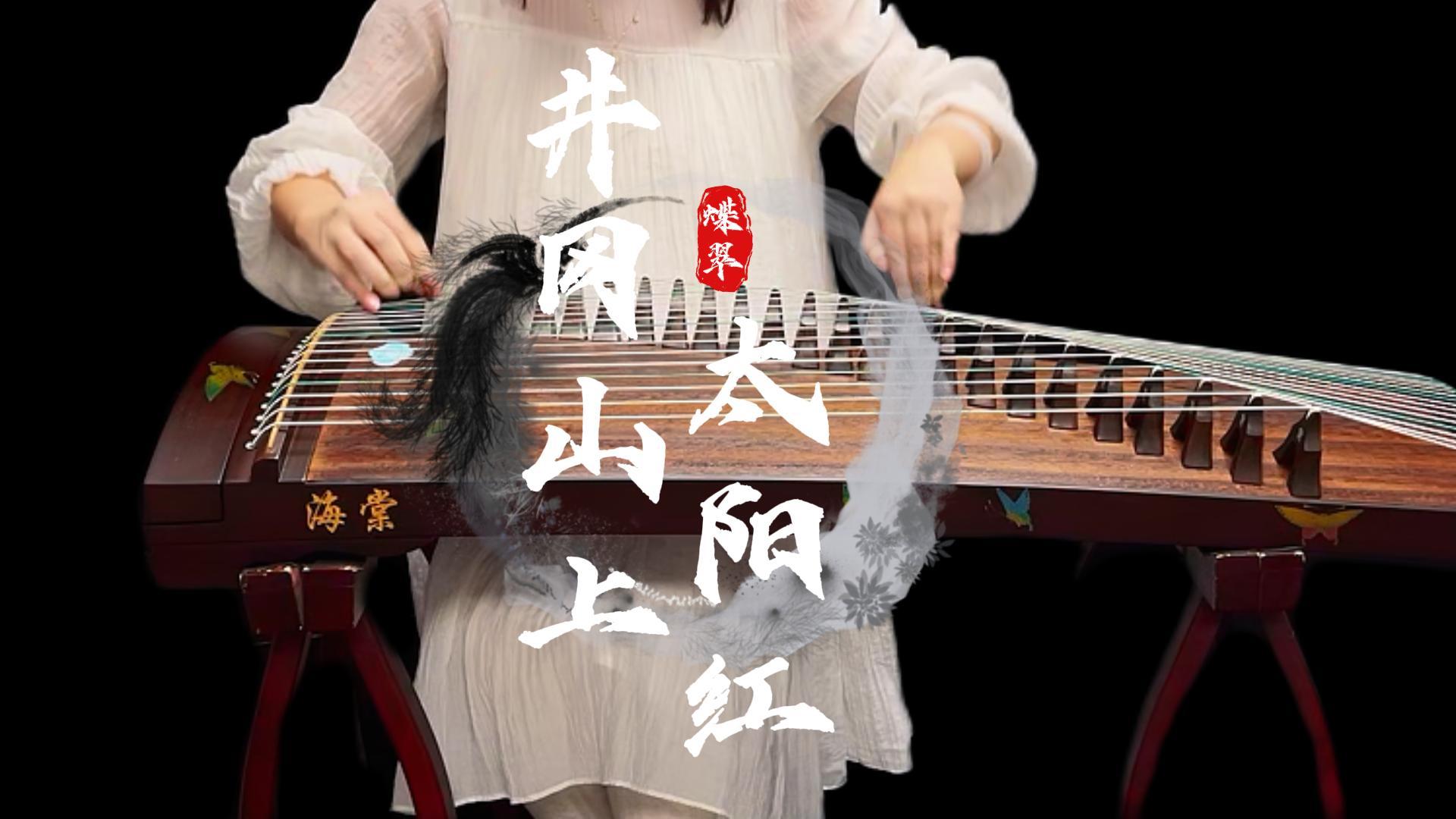 海棠125小挖筝&middot;蝶翠 | 《井冈山上太阳红》纯筝试音